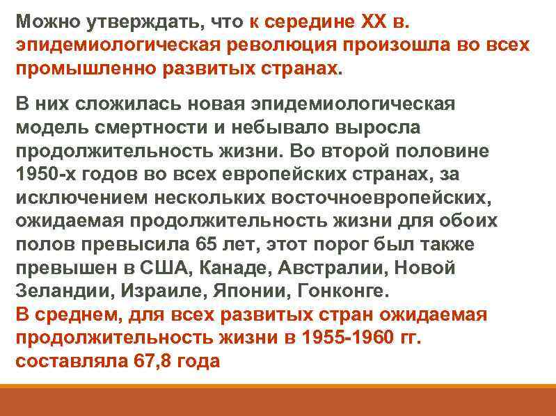 Можно утверждать, что к середине ХХ в. эпидемиологическая революция произошла во всех промышленно развитых