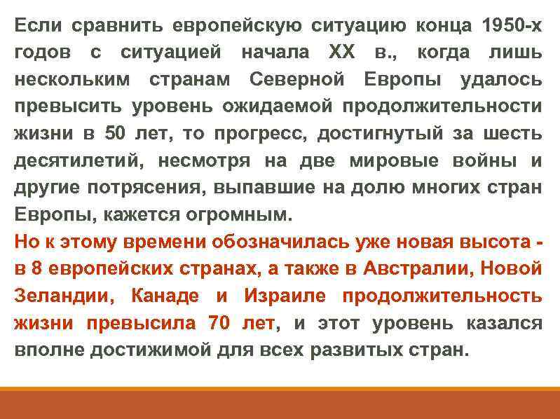 Если сравнить европейскую ситуацию конца 1950 -х годов с ситуацией начала ХХ в. ,