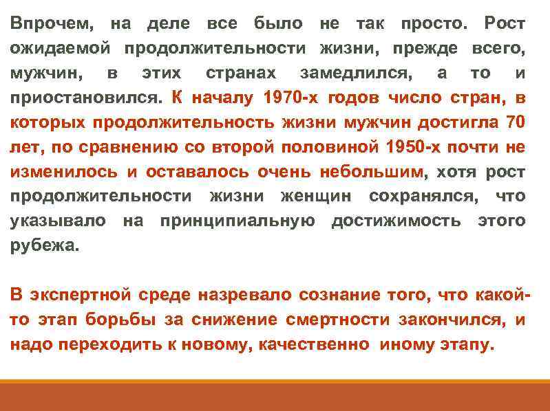 Впрочем, на деле все было не так просто. Рост ожидаемой продолжительности жизни, прежде всего,