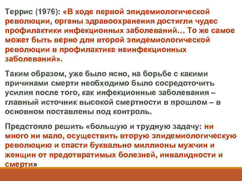 Террис (1976): «В ходе первой эпидемиологической революции, органы здравоохранения достигли чудес профилактики инфекционных заболеваний…