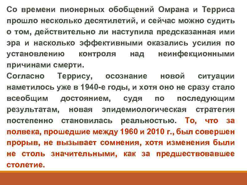 Со времени пионерных обобщений Омрана и Терриса прошло несколько десятилетий, и сейчас можно судить