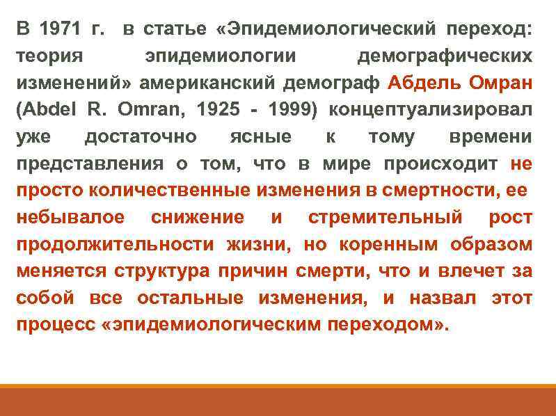 В 1971 г. в статье «Эпидемиологический переход: теория эпидемиологии демографических изменений» американский демограф Абдель