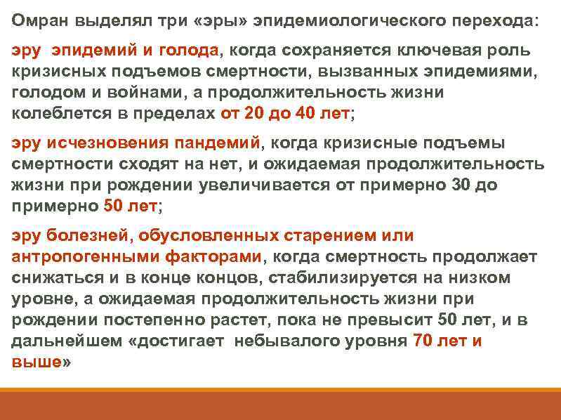 Омран выделял три «эры» эпидемиологического перехода: эру эпидемий и голода, когда сохраняется ключевая роль