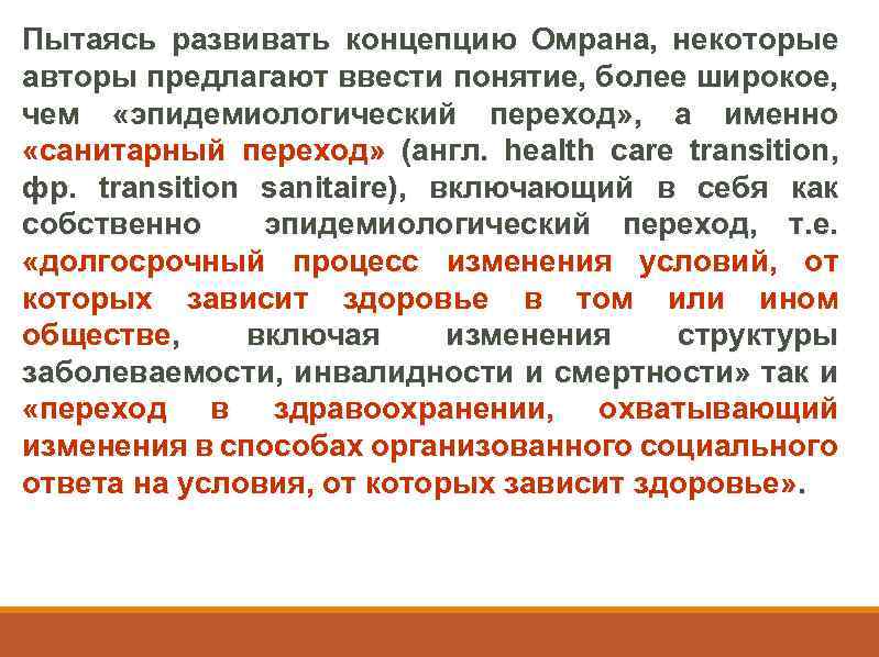 Пытаясь развивать концепцию Омрана, некоторые авторы предлагают ввести понятие, более широкое, чем «эпидемиологический переход»