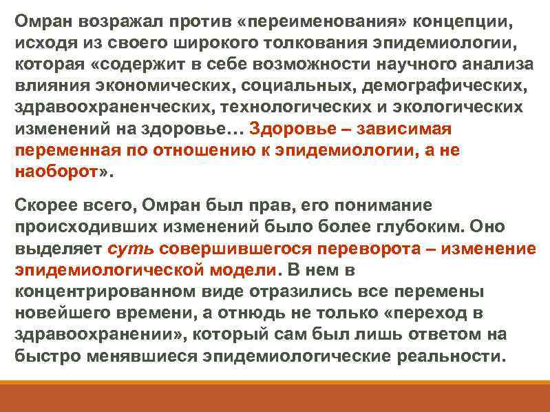 Омран возражал против «переименования» концепции, исходя из своего широкого толкования эпидемиологии, которая «содержит в