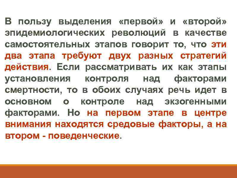 В пользу выделения «первой» и «второй» эпидемиологических революций в качестве самостоятельных этапов говорит то,