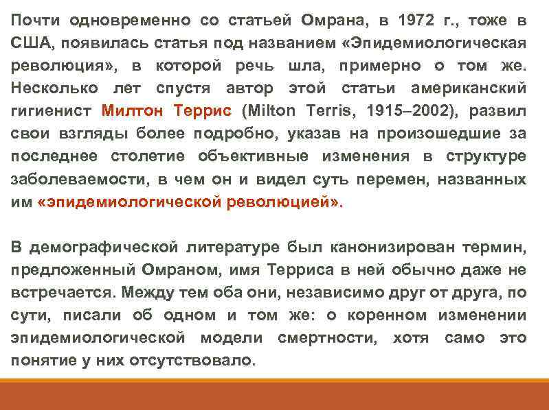 Почти одновременно со статьей Омрана, в 1972 г. , тоже в США, появилась статья