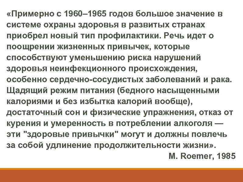  «Примерно с 1960– 1965 годов большое значение в системе охраны здоровья в развитых