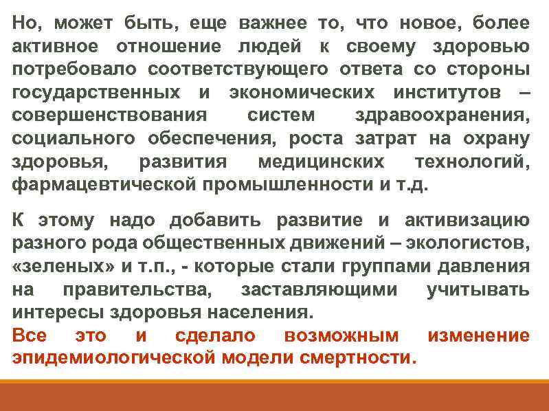 Но, может быть, еще важнее то, что новое, более активное отношение людей к своему