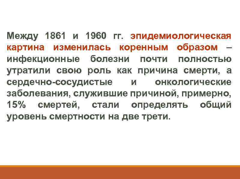 Между 1861 и 1960 гг. эпидемиологическая картина изменилась коренным образом – инфекционные болезни почти