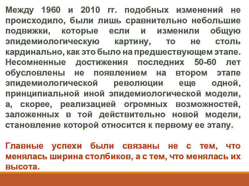 Между 1960 и 2010 гг. подобных изменений не происходило, были лишь сравнительно небольшие подвижки,