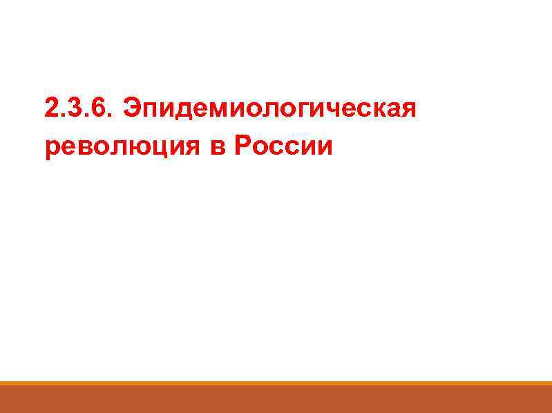 2. 3. 6. Эпидемиологическая революция в России 