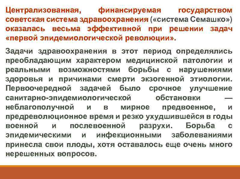 Централизованная, финансируемая государством советская система здравоохранения ( «система Семашко» ) оказалась весьма эффективной при