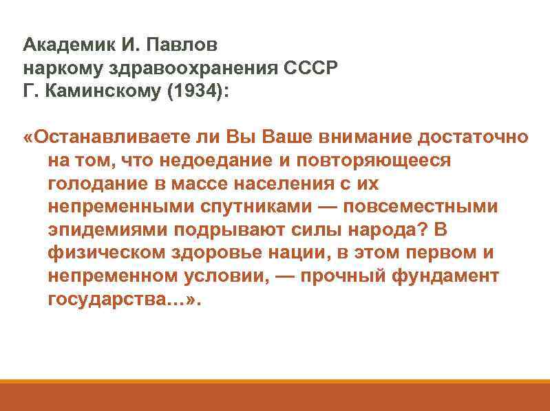 Академик И. Павлов наркому здравоохранения СССР Г. Каминскому (1934): «Останавливаете ли Вы Ваше внимание