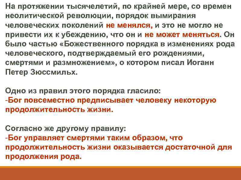 На протяжении тысячелетий, по крайней мере, со времен неолитической революции, порядок вымирания человеческих поколений