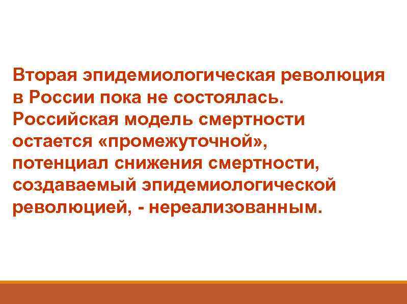 Вторая эпидемиологическая революция в России пока не состоялась. Российская модель смертности остается «промежуточной» ,