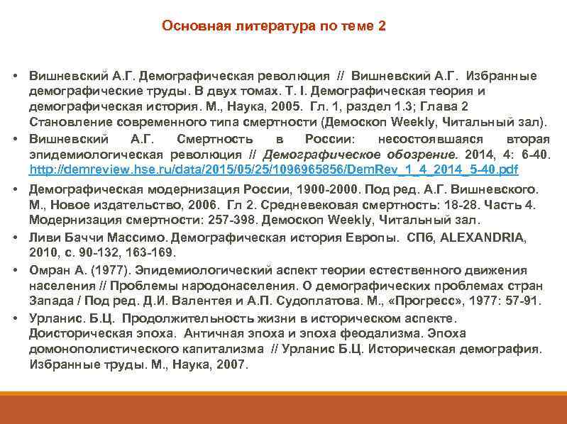 Основная литература по теме 2 • Вишневский А. Г. Демографическая революция // Вишневский А.