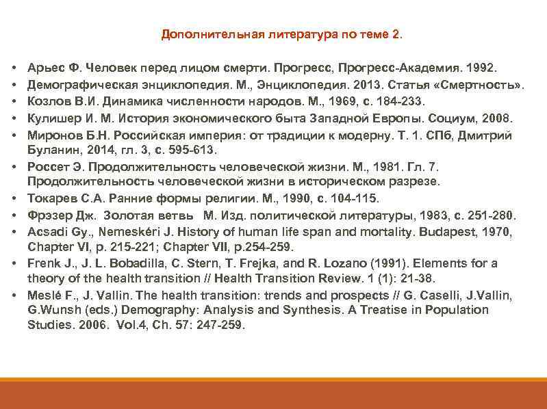 Дополнительная литература по теме 2. • • • Арьес Ф. Человек перед лицом смерти.