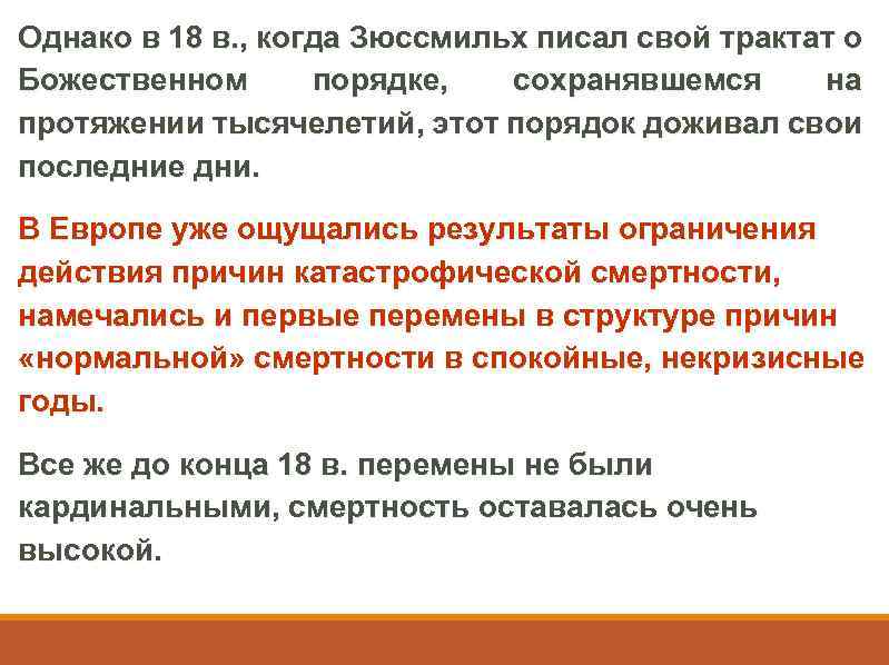 Однако в 18 в. , когда Зюссмильх писал свой трактат о Божественном порядке, сохранявшемся