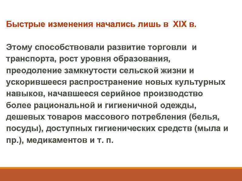 Быстрые изменения начались лишь в XIX в. Этому способствовали развитие торговли и транспорта, рост