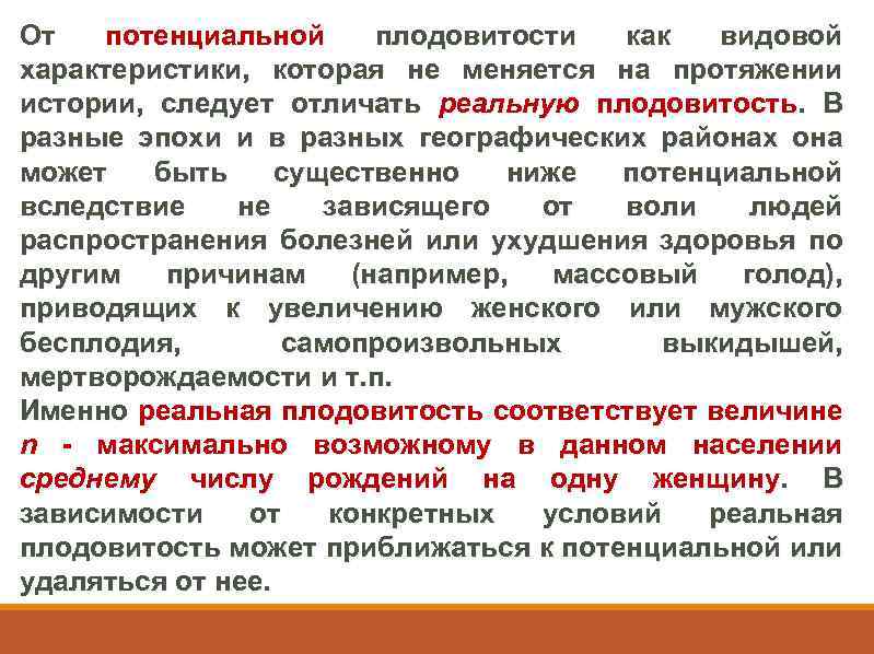 От потенциальной плодовитости как видовой характеристики, которая не меняется на протяжении истории, следует отличать