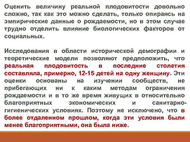 Оценить величину реальной плодовитости довольно сложно, так как это можно сделать, только опираясь на