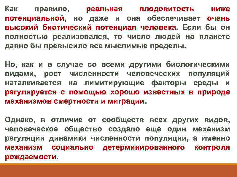 Как правило, реальная плодовитость ниже потенциальной, но даже и она обеспечивает очень высокий биотический