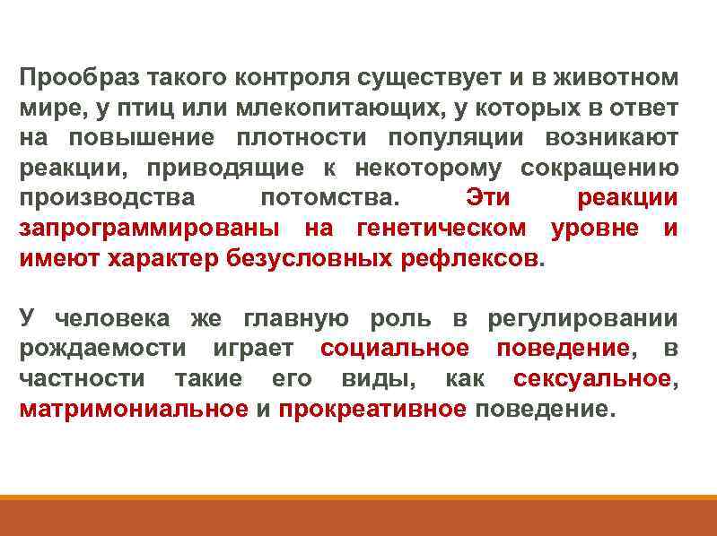 Мониторинг бывших. Повышение плотности популяции приводит к. Что такое контроль плотности популяции. Прообраз предложение. Прообраз или.