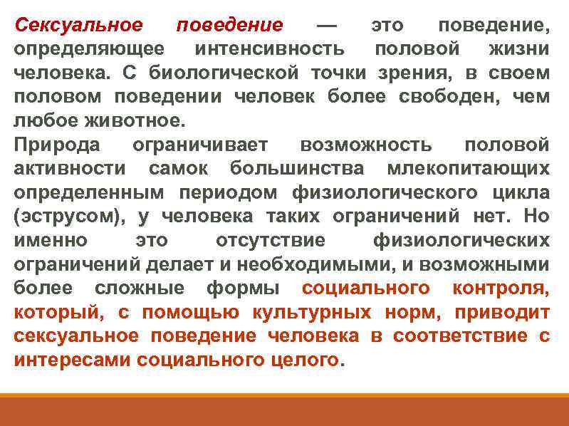 Роль полового поведения. Половое поведение. О нормах полового поведения. Интенсивность поведения. Формы полового поведения.