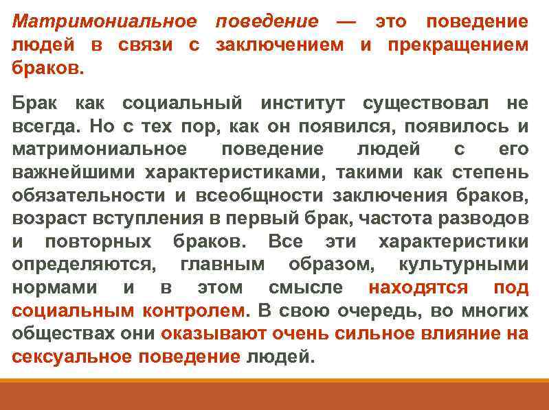 Матримониальное поведение — это поведение людей в связи с заключением и прекращением браков. Брак