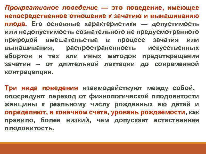 Прокреативное поведение — это поведение, имеющее непосредственное отношение к зачатию и вынашиванию плода. Его