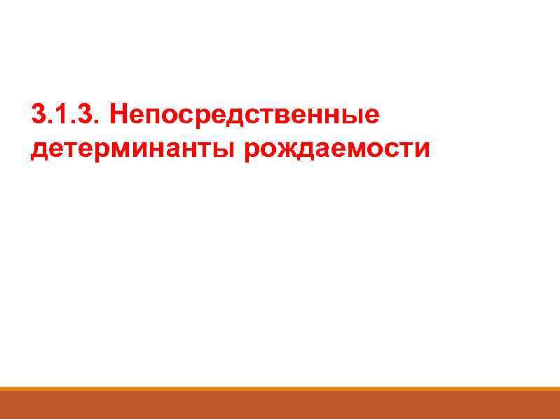 3. 1. 3. Непосредственные детерминанты рождаемости 