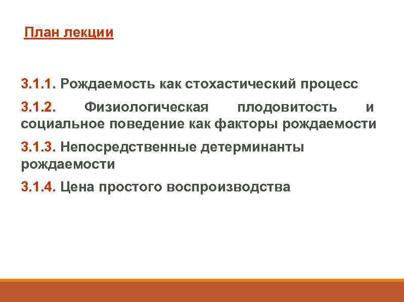 План лекции 3. 1. 1. Рождаемость как стохастический процесс 3. 1. 2. Физиологическая плодовитость