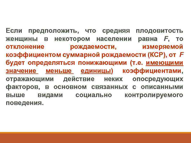 Если предположить, что средняя плодовитость женщины в некотором населении равна F, то отклонение рождаемости,