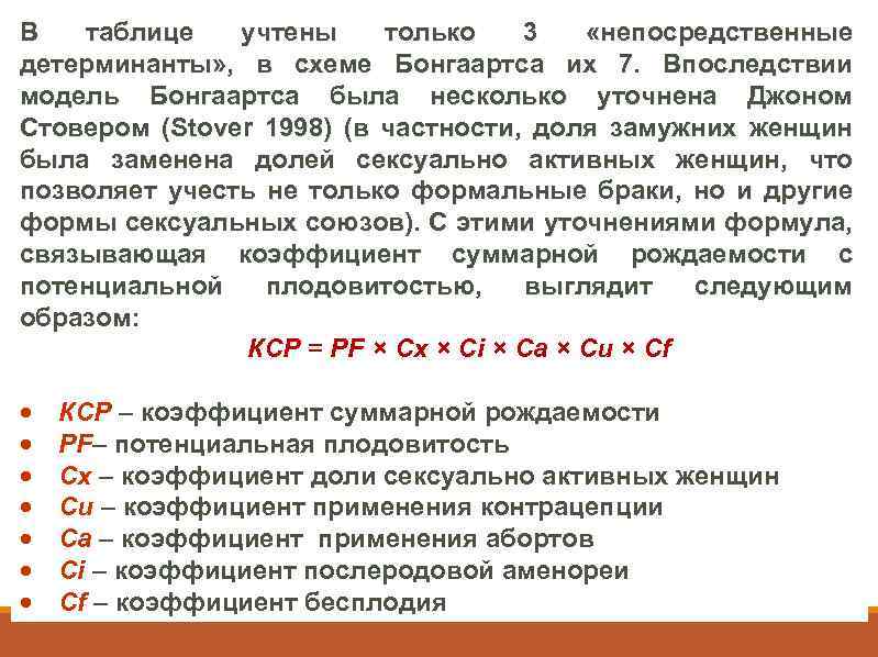 В таблице учтены только 3 «непосредственные детерминанты» , в схеме Бонгаартса их 7. Впоследствии