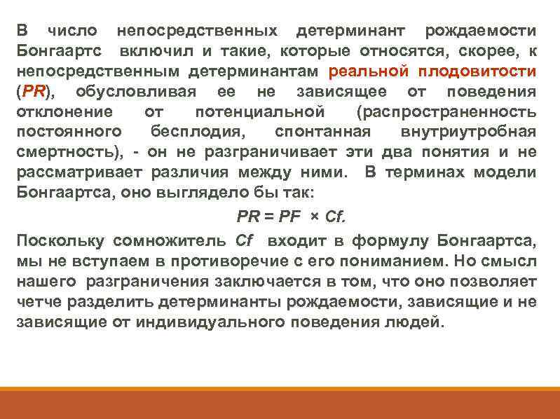 В число непосредственных детерминант рождаемости Бонгаартс включил и такие, которые относятся, скорее, к непосредственным