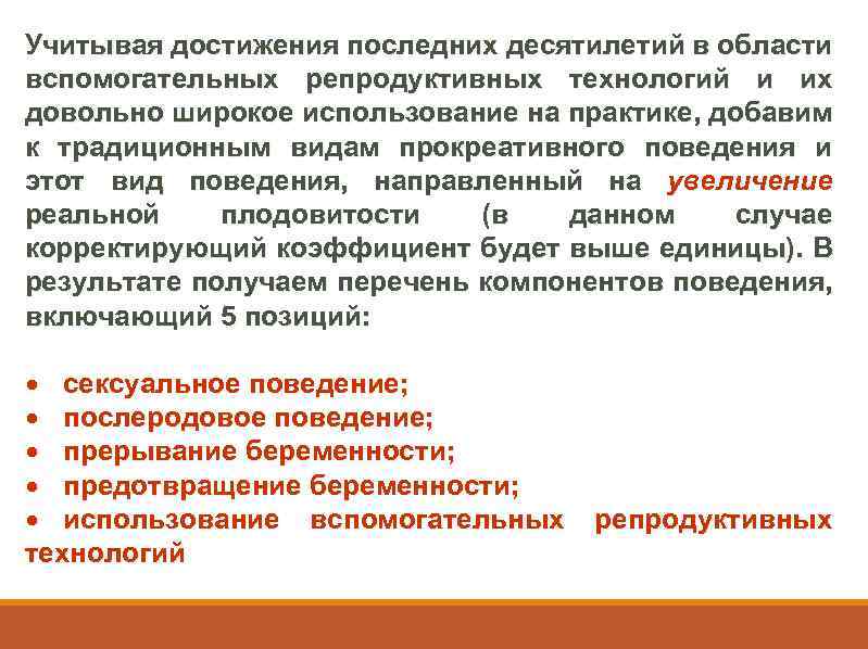 Учитывая достижения последних десятилетий в области вспомогательных репродуктивных технологий и их довольно широкое использование