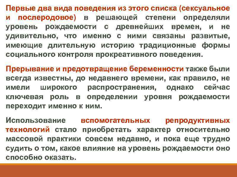 Первые два вида поведения из этого списка (сексуальное и послеродовое) в решающей степени определяли