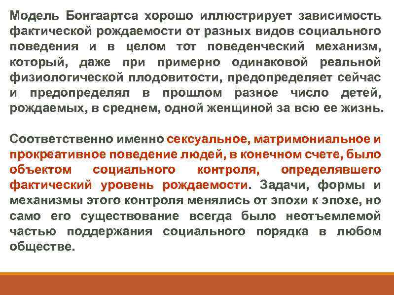 Модель Бонгаартса хорошо иллюстрирует зависимость фактической рождаемости от разных видов социального поведения и в