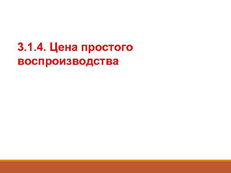 3. 1. 4. Цена простого воспроизводства 