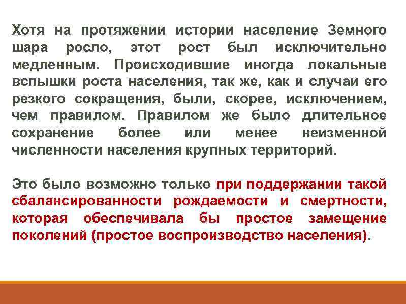 Хотя на протяжении истории население Земного шара росло, этот рост был исключительно медленным. Происходившие