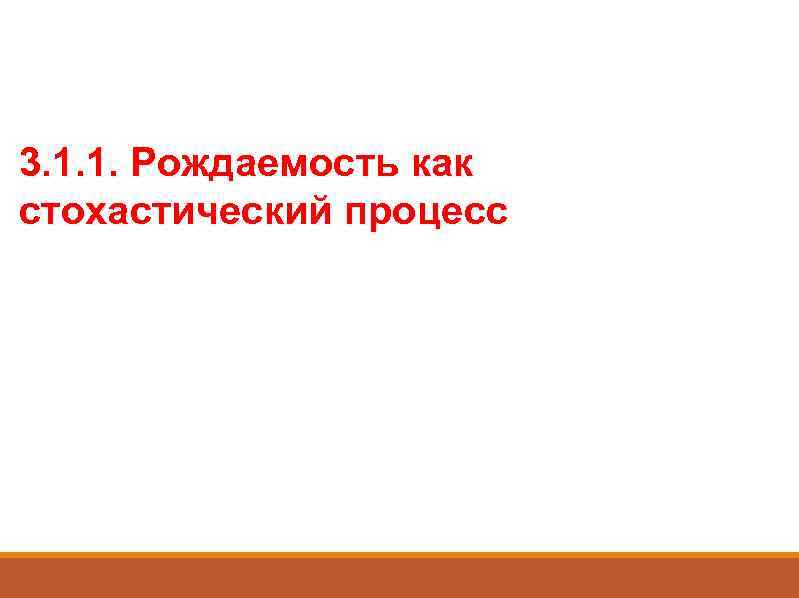 3. 1. 1. Рождаемость как стохастический процесс 
