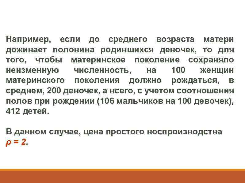 Например, если до среднего возраста матери доживает половина родившихся девочек, то для того, чтобы