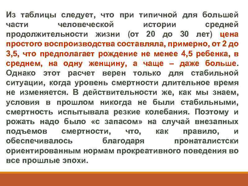 Из таблицы следует, что при типичной для большей части человеческой истории средней продолжительности жизни
