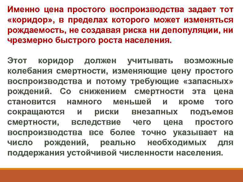 Именно цена простого воспроизводства задает тот «коридор» , в пределах которого может изменяться рождаемость,
