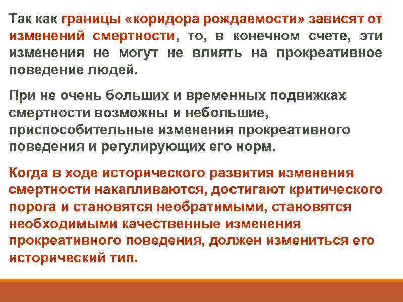 Так как границы «коридора рождаемости» зависят от изменений смертности, то, в конечном счете, эти