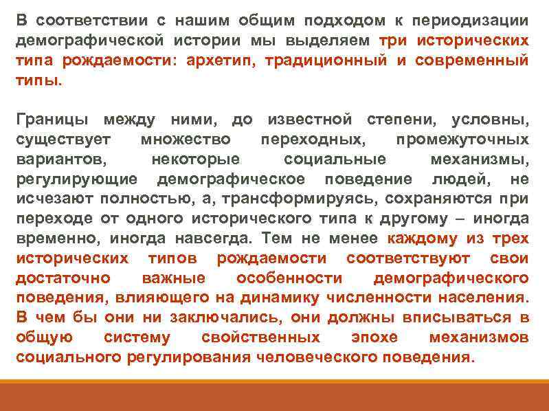 В соответствии с нашим общим подходом к периодизации демографической истории мы выделяем три исторических