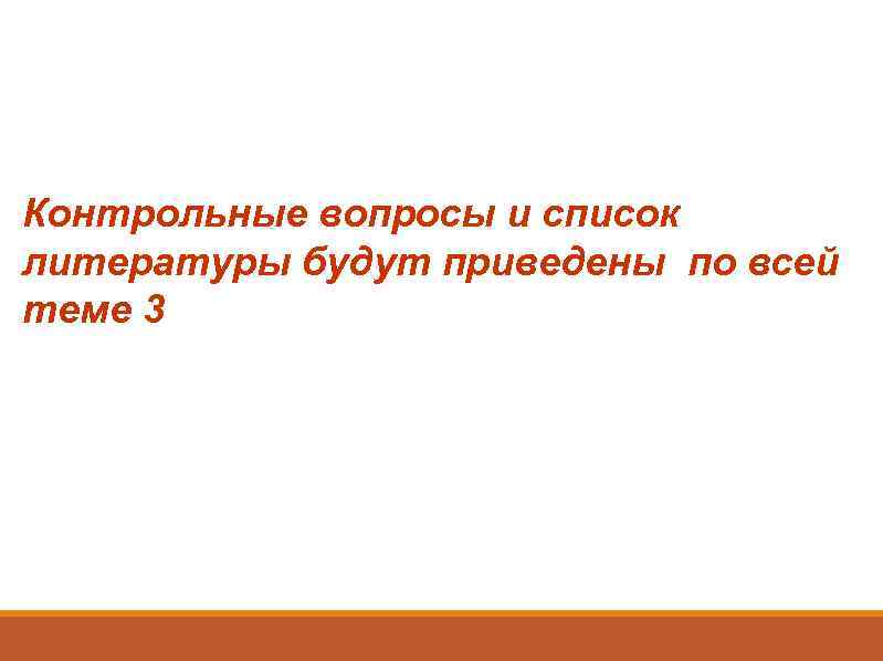 Контрольные вопросы и список литературы будут приведены по всей теме 3 