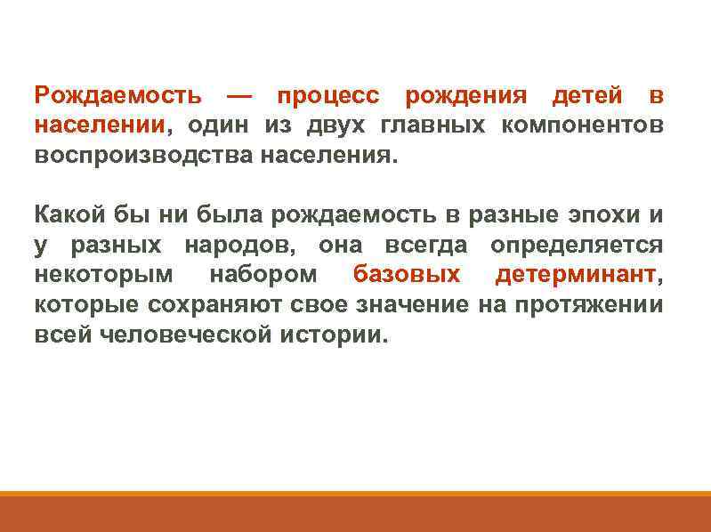 Рождаемость — процесс рождения детей в населении, один из двух главных компонентов воспроизводства населения.