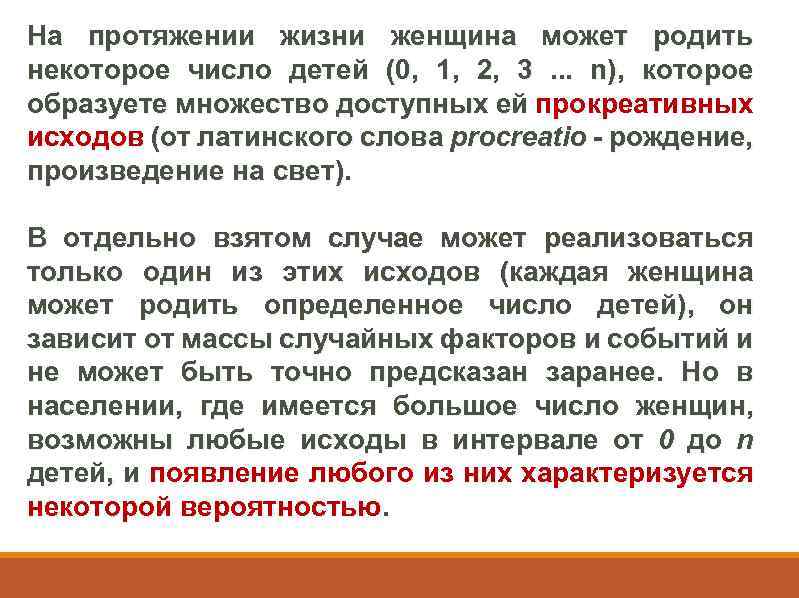 На протяжении жизни женщина может родить некоторое число детей (0, 1, 2, 3 .